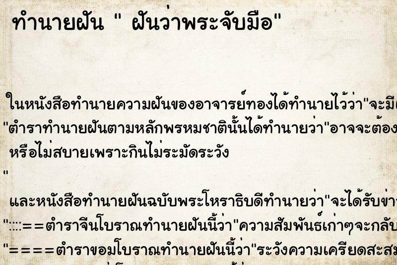 ทำนายฝันฝันว่าพระจับมือ ทำนายฝันทำนายฝันฝันว่าพระจับมือ